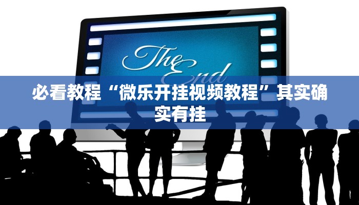 教程辅助!“微乐湖北麻将怎么开挂”其实确实有挂