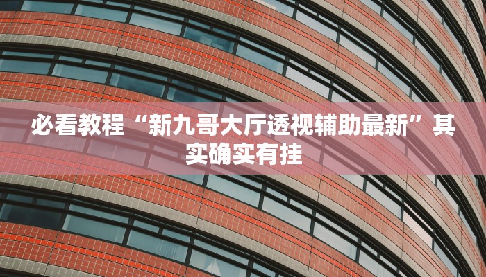 推荐一款“微乐手机麻将开挂免费软件下载”其实确实有挂