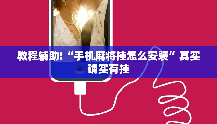 教程辅助!“手机麻将挂怎么安装”其实确实有挂