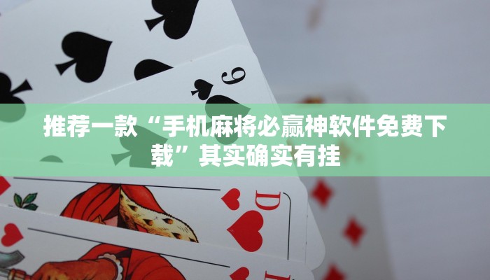 推荐一款“微乐河北麻将外卦神器下载”其实确实有挂