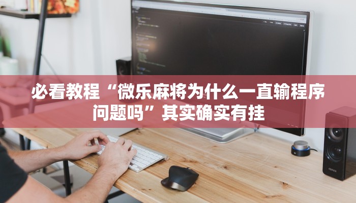 教程辅助!“闽游十三水有挂吗”其实确实有挂