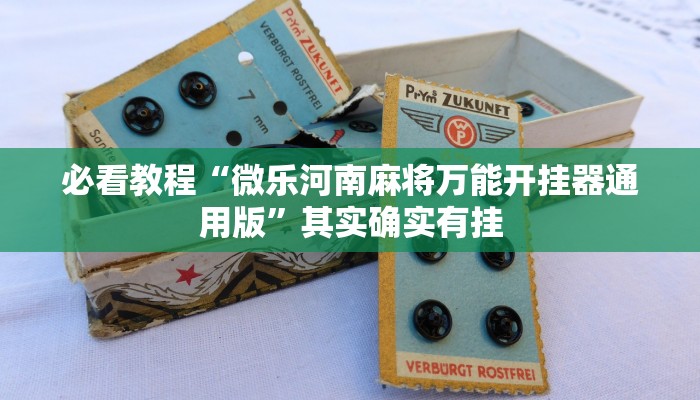 推荐一款“微乐四川麻将有挂吗怎么买”其实确实有挂