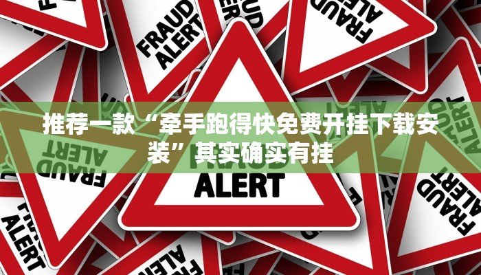 教程辅助!“科乐填大坑开挂神器下载”其实确实有挂