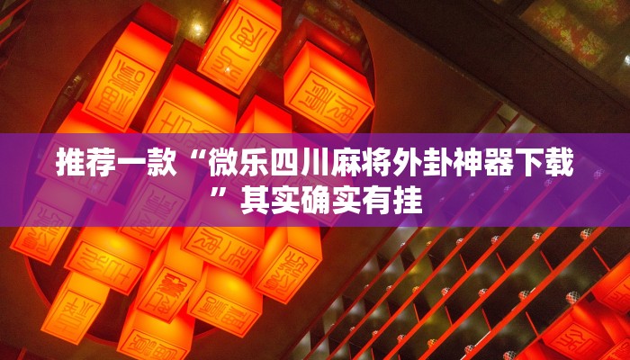 必看教程“微乐免费房间怎么查开挂”其实确实有挂