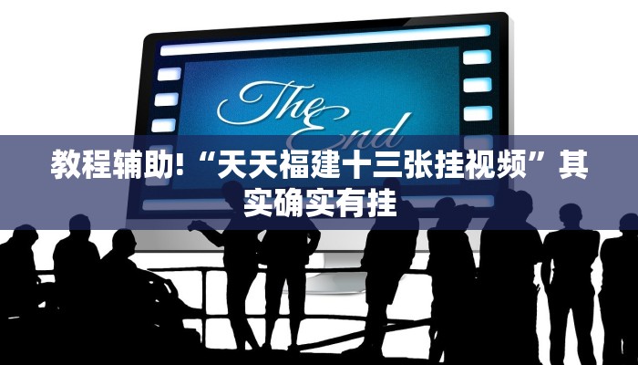 教程辅助!“微乐保皇开挂器是什么软件”其实确实有挂