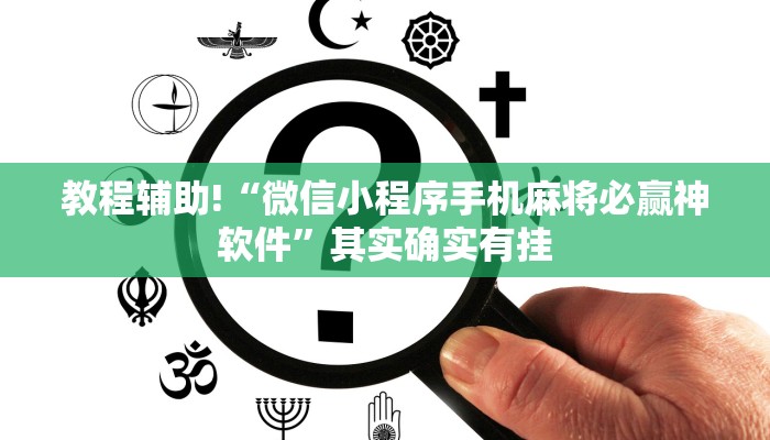 推荐一款“微乐免费房间开挂教程”其实确实有挂