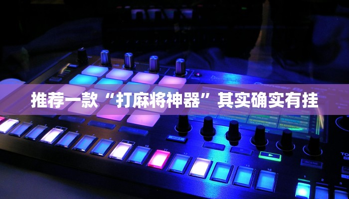 教程辅助!“微乐安徽麻将怎么提高胜率”其实确实有挂