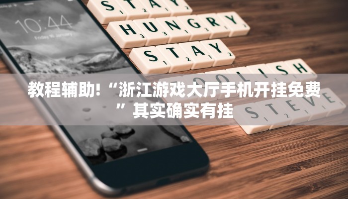 教程辅助!“张同学俱乐部怎么开挂”其实确实有挂