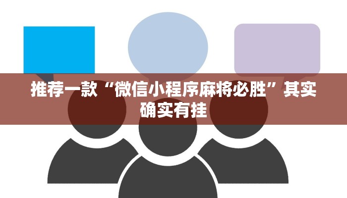 必看教程“打牌网辅助器app”其实确实有挂