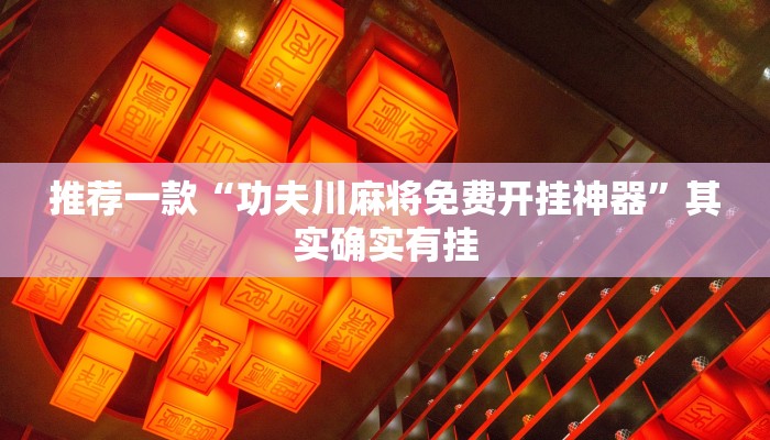 推荐一款“微乐麻将外卦神器下载”其实确实有挂