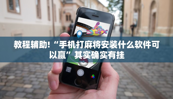 推荐一款“边锋老友棋牌有挂吗视频”其实确实有挂