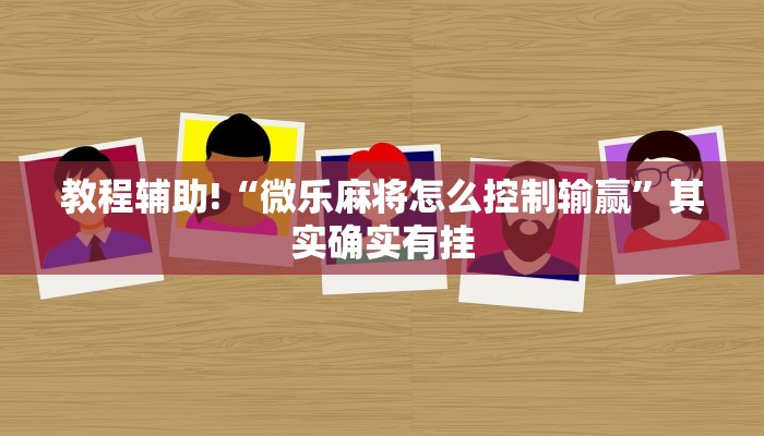 必看教程“微乐麻将为什么天天输”其实确实有挂