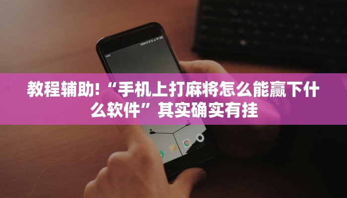 推荐一款“微乐麻将自建房怎么能赢”其实确实有挂