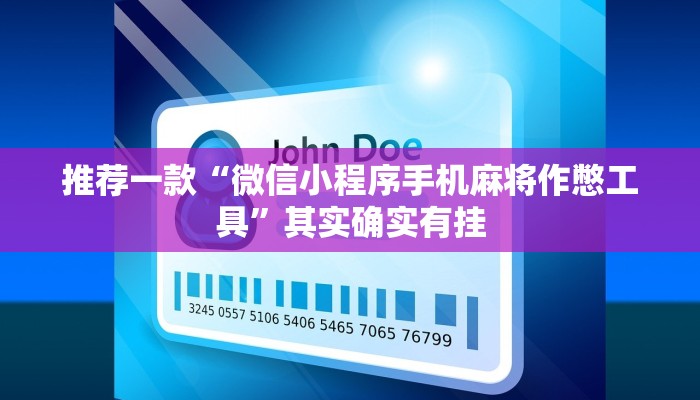 必看教程“天天福建十三张挂视频”其实确实有挂