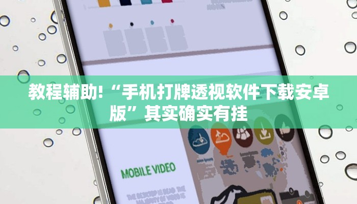 推荐一款“天府棋牌可以开挂吗”其实确实有挂