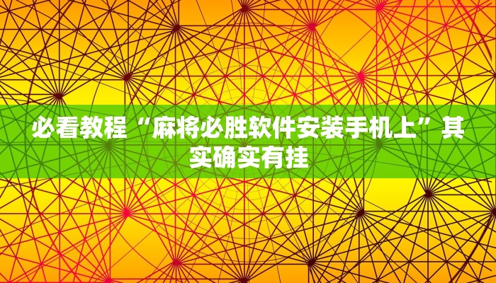 教程辅助!“微信里微乐麻将怎么开挂”其实确实有挂