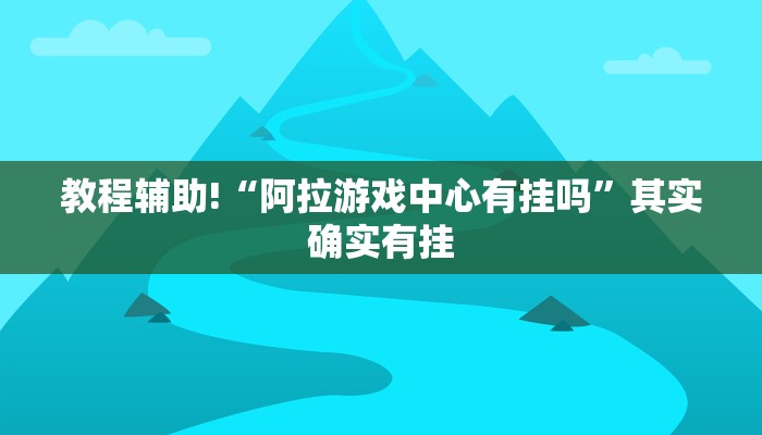教程辅助!“微乐麻将开挂免费下载”其实确实有挂