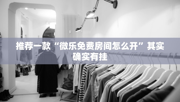 必看教程“功夫川麻微信小程序开挂方法”其实确实有挂