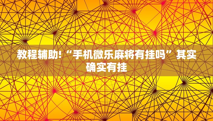 推荐一款“微乐龙江麻将能下挂吗”其实确实有挂