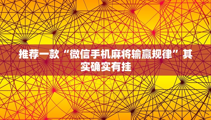 必看教程“微乐河北麻将开挂教程”其实确实有挂