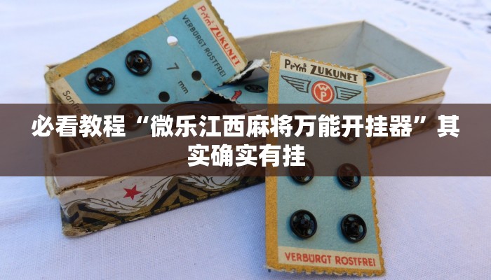 推荐一款“微乐安徽麻将开挂版本软件”其实确实有挂