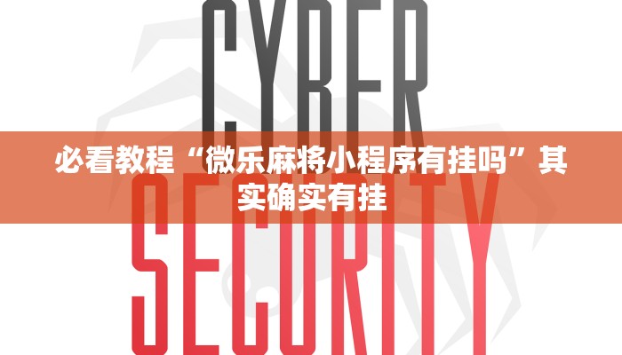 教程辅助!“鑫豪天地透视”其实确实有挂