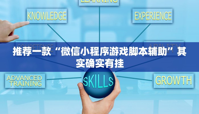 推荐一款“微乐广东麻将开挂教程”其实确实有挂