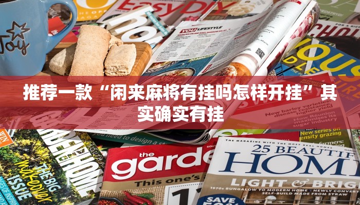 推荐一款“微乐麻将必赢方法”其实确实有挂