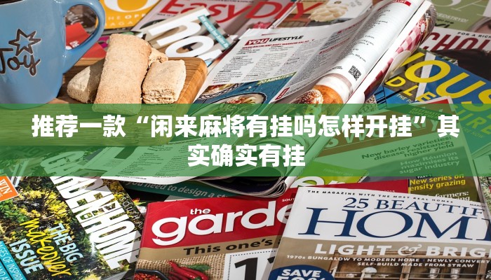 必看教程“微乐甘肃麻将有挂吗”其实确实有挂