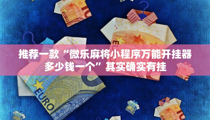 教程辅助!“新道游开挂辅助软件”其实确实有挂