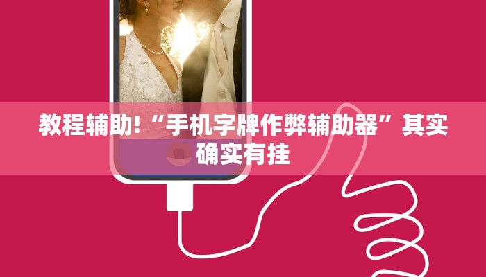必看教程“微乐手机麻将开挂免费软件”其实确实有挂