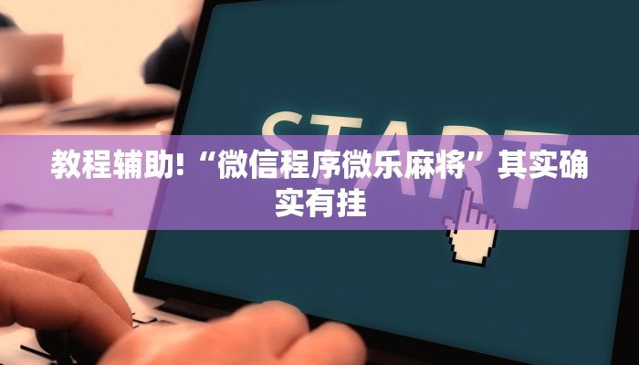 推荐一款“打麻将开挂要下什么软件”其实确实有挂