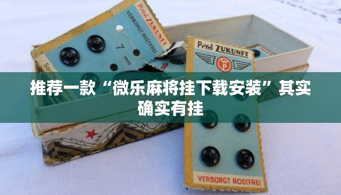 推荐一款“微乐麻将挂下载安装”其实确实有挂