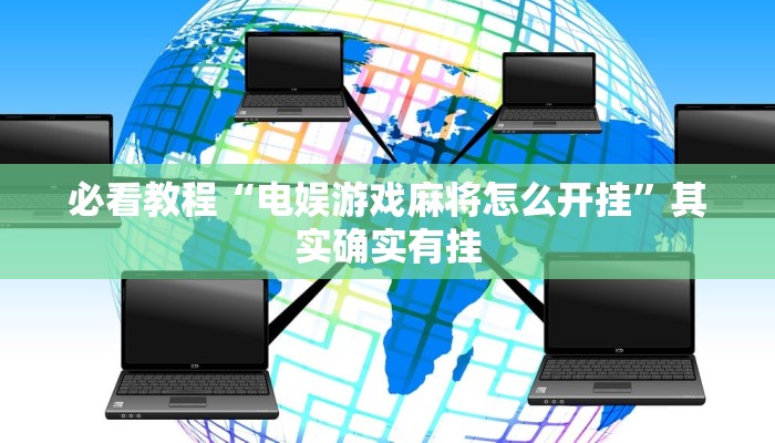 推荐一款“川南麻将怎么开挂”其实确实有挂