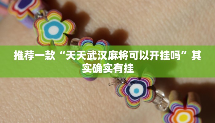 必看教程“微乐麻将小程序必赢神器免费安装”其实确实有挂