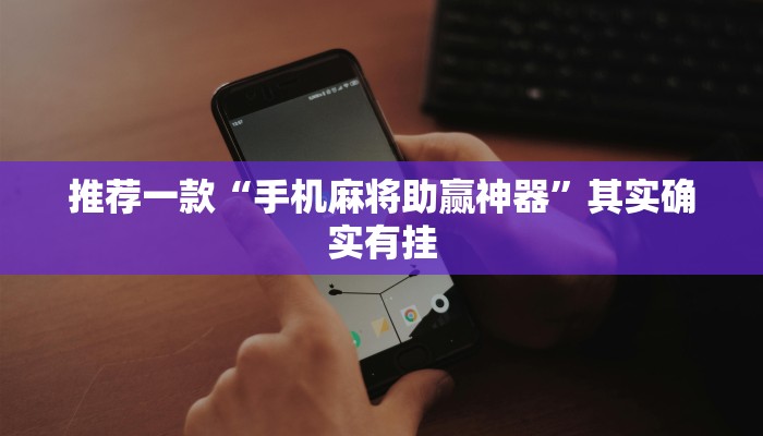 推荐一款“手机麻将助赢神器”其实确实有挂