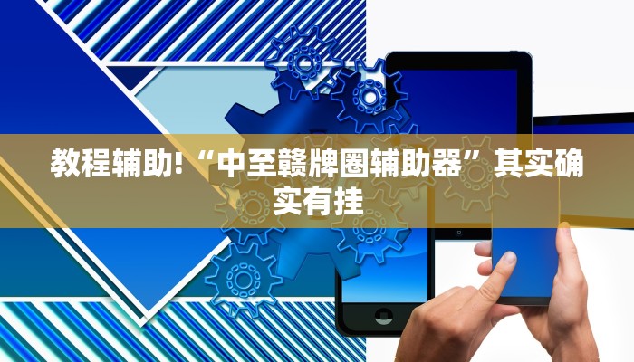 推荐一款“微乐湖北麻将怎么提高胜率”其实确实有挂
