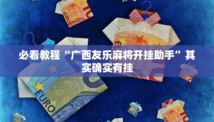 必看教程“微乐甘肃麻将有挂吗”其实确实有挂