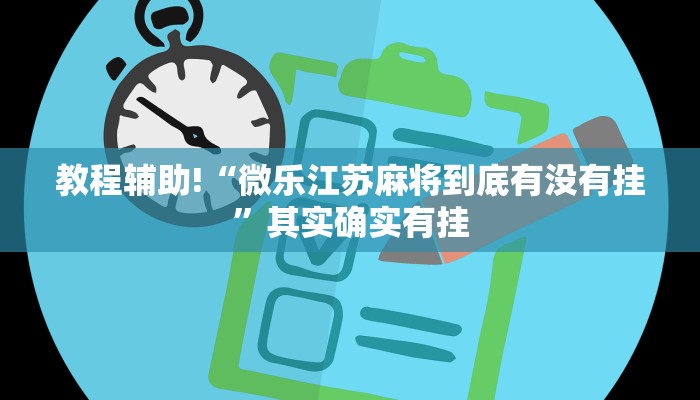 必看教程“微乐自建房一直输是什么原因”其实确实有挂