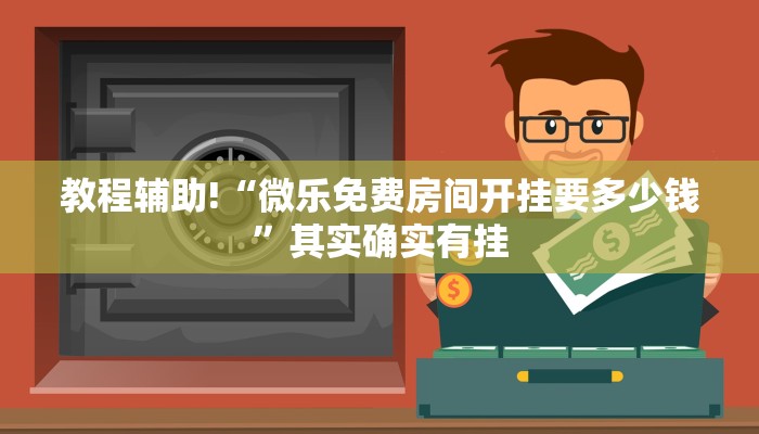 推荐一款“微乐麻将开挂app下载”其实确实有挂