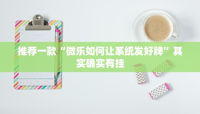 推荐一款“小程序微乐山东麻将真有挂么”其实确实有挂