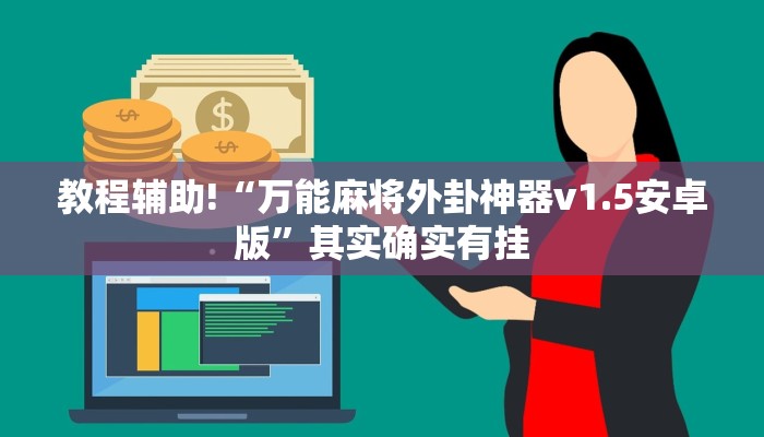 必看教程“微乐游戏开挂是真的吗”其实确实有挂