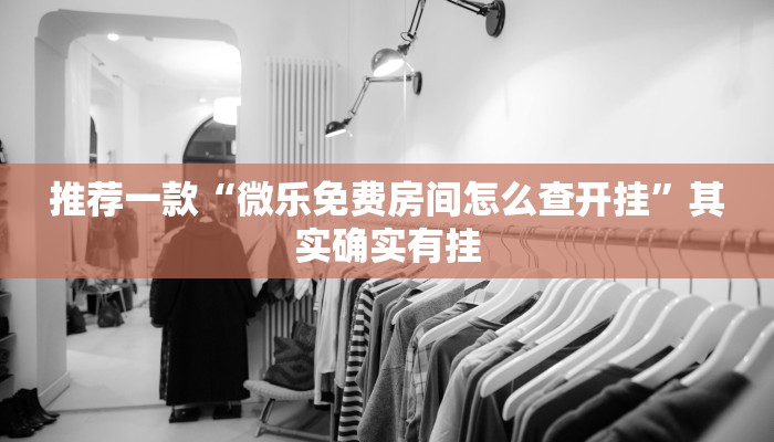 必看教程“乐山游戏中心开挂”其实确实有挂
