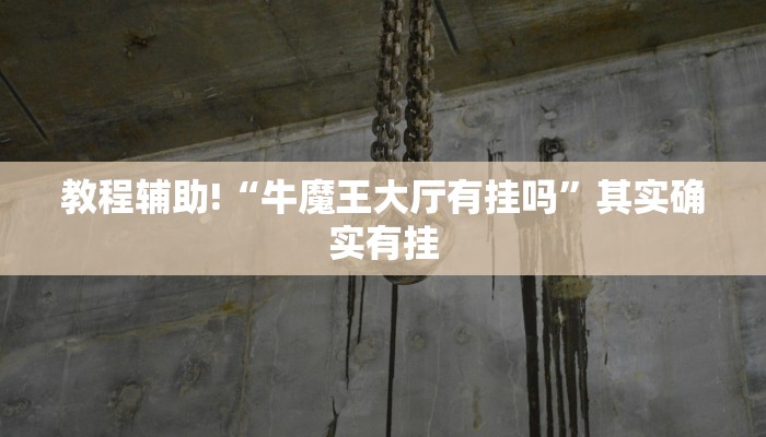 必看教程“微乐二七王有挂吗”其实确实有挂