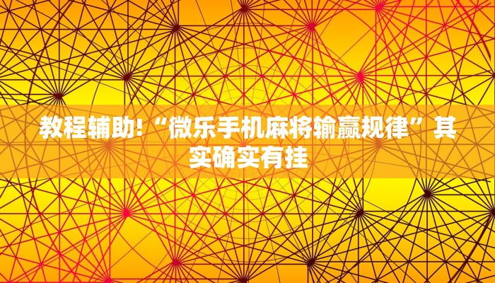 教程辅助!“微乐手机麻将输赢规律”其实确实有挂