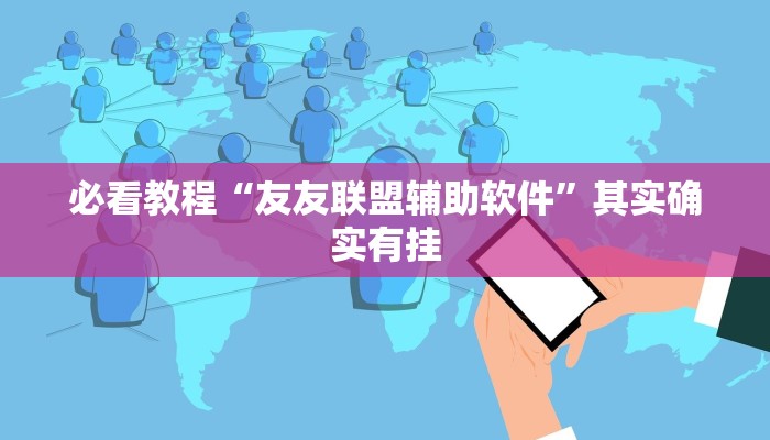 必看教程“微乐河北麻将万能挂”其实确实有挂