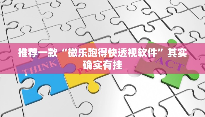 推荐一款“雅苑蕲春麻将有挂吗”其实确实有挂