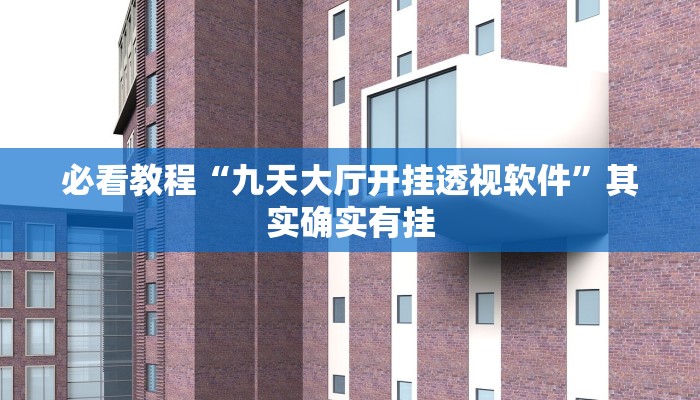 推荐一款“家家乐牌吧免费开挂”其实确实有挂