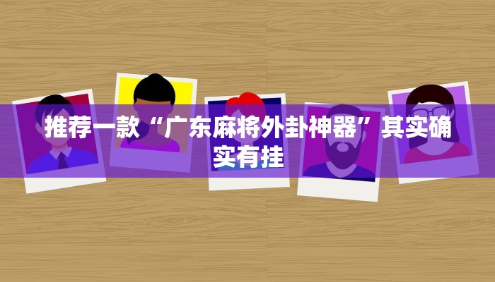 推荐一款“微乐宁夏划水怎么设置才能赢”其实确实有挂