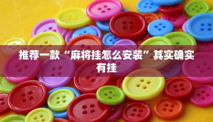 推荐一款“微信微乐麻将建房老是输怎么回事”其实确实有挂